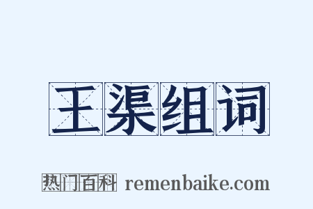 王渠组词是什么意思的图片